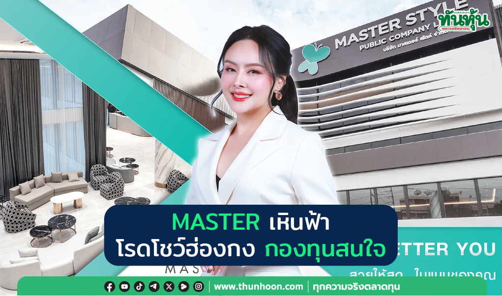 MASTER เหินฟ้า  โรดโชว์ฮ่องกง  กองทุนสนใจ